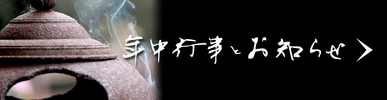 年中行事とお知らせ